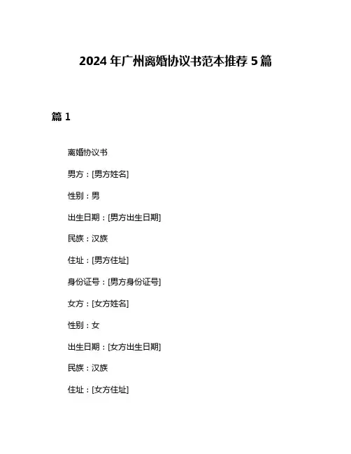 2024年广州离婚协议书范本推荐5篇