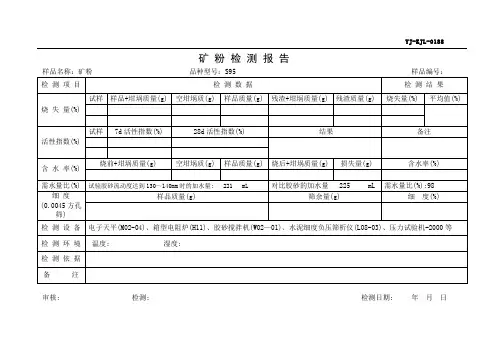 矿粉检验记录