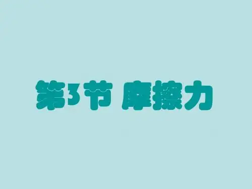 人教版八年级物理下册83摩擦力课件(共30张PPT)