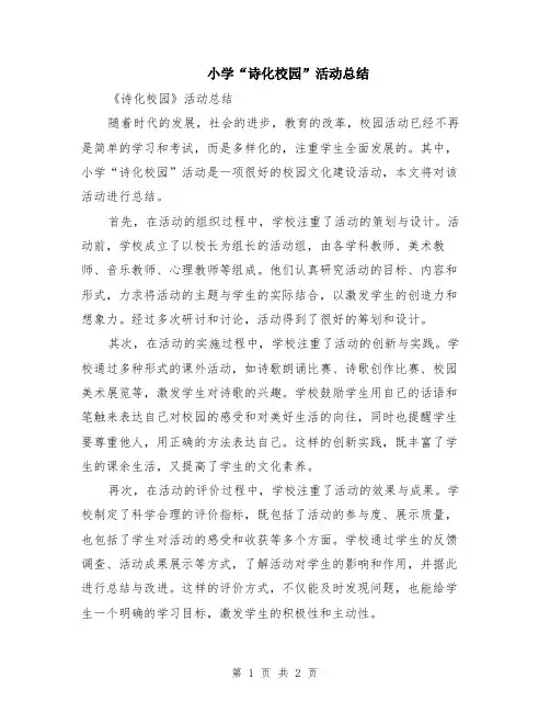 小学“诗化校园”活动总结