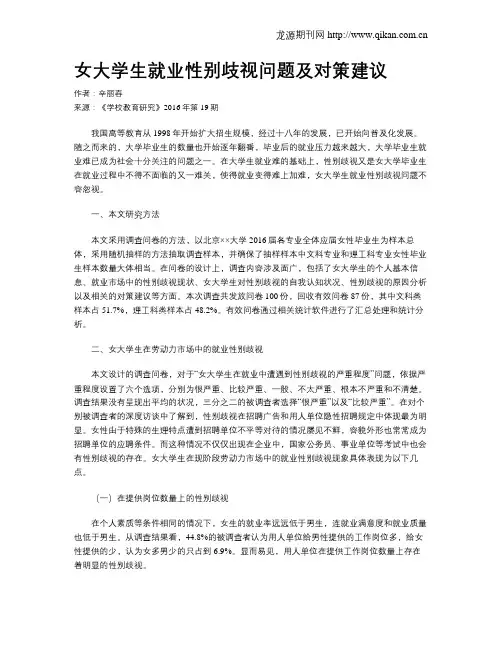 女大学生就业性别歧视问题及对策建议