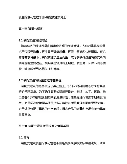 质量标准化管理手册-装配式建筑分册