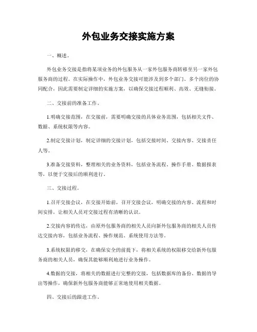外包业务交接实施方案