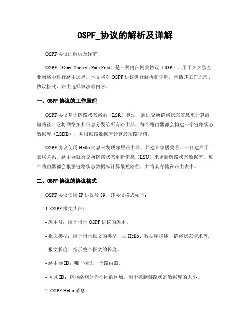OSPF_协议的解析及详解