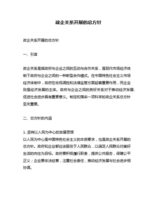 政企关系开展的总方针