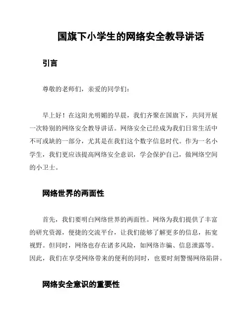 国旗下小学生的网络安全教导讲话