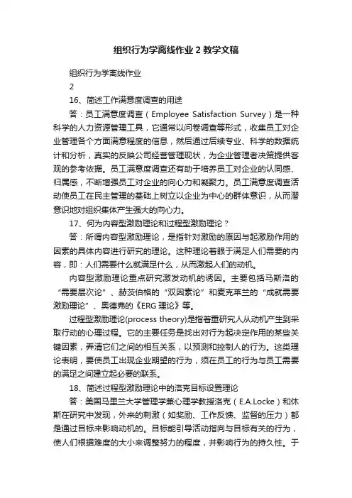 组织行为学离线作业2教学文稿