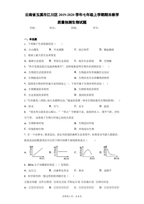 云南省玉溪市江川区2019-2020学年七年级上学期期末教学质量抽测生物试题(含答案解析)