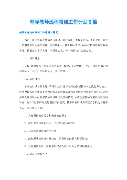 辅导教师远程培训工作计划5篇