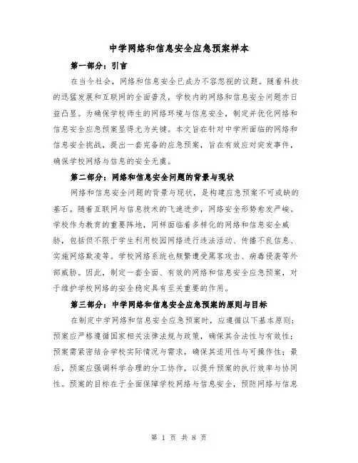 中学网络和信息安全应急预案样本（4篇）