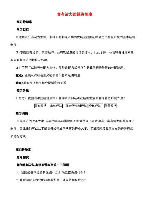 九年级政治全册第一单元认识国情了解制度1.2富有活力的经济制度导学案粤教版
