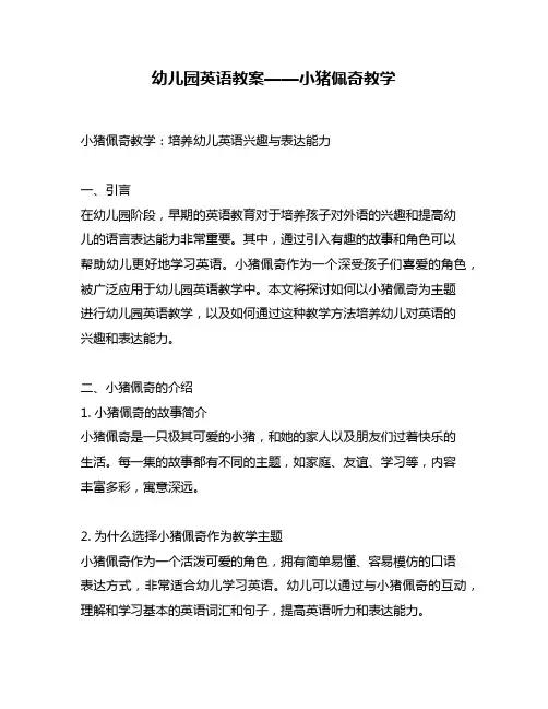 幼儿园英语教案——小猪佩奇教学