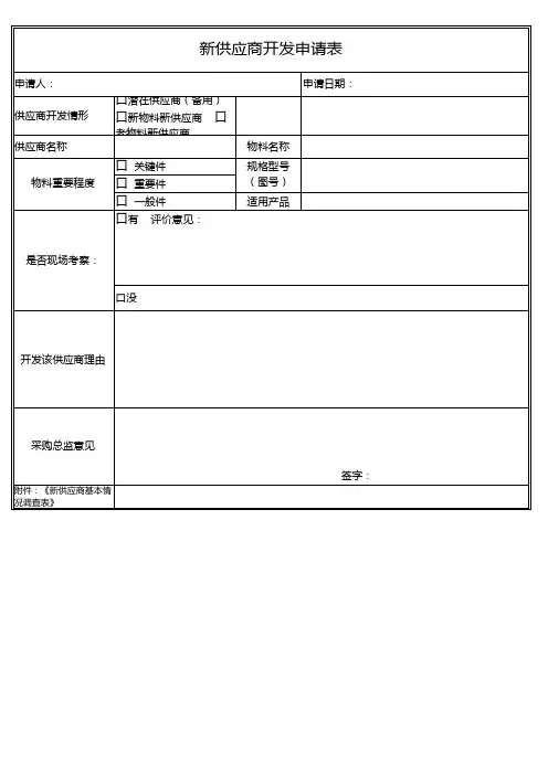 新供应商开发申请表