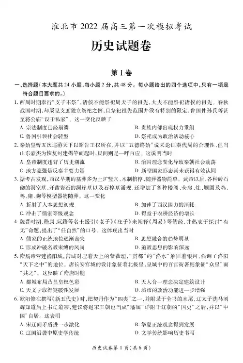 安徽省淮北市2022届高三第一次模拟考试历史试题(含答案解析)