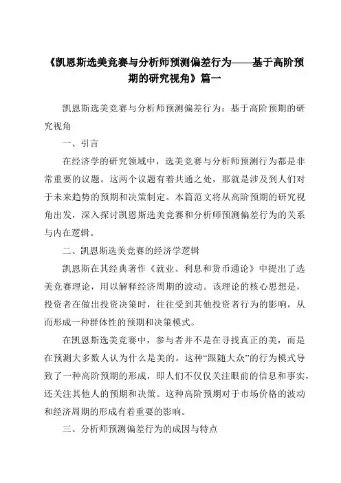 《2024年凯恩斯选美竞赛与分析师预测偏差行为——基于高阶预期的研究视角》范文