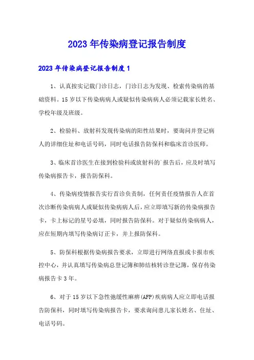 2023年传染病登记报告制度