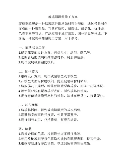 玻璃钢雕塑施工方案