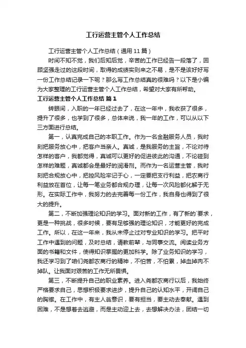 工行运营主管个人工作总结（通用11篇）