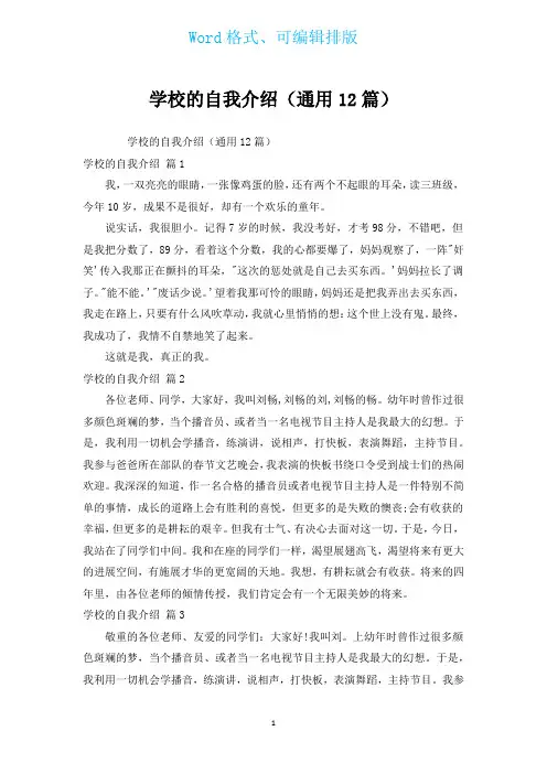 学校的自我介绍(通用12篇)