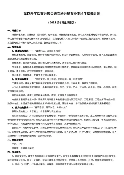茅以升学院交运拔尖班交通运输专业本科生培养计划