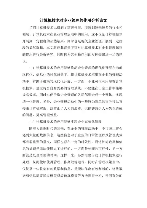 计算机技术对企业管理的作用分析论文.doc