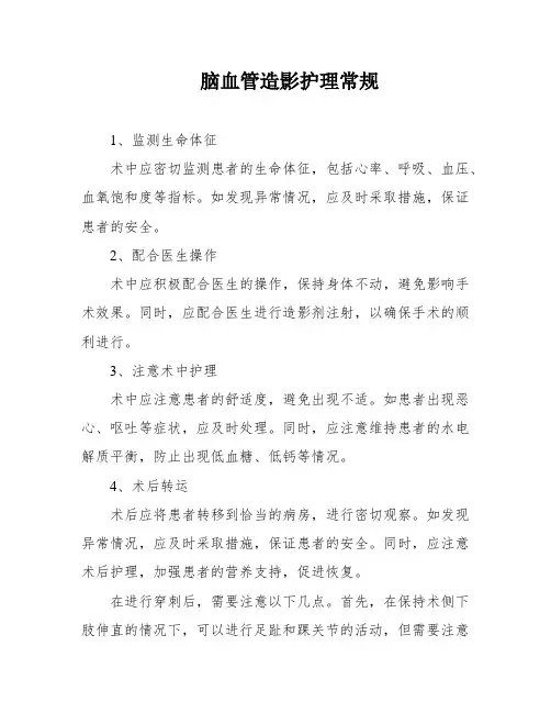 脑血管造影护理常规