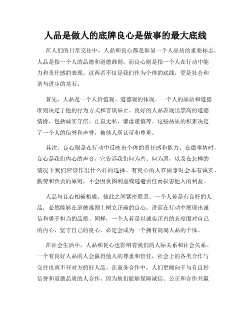 人品是做人的底牌良心是做事的最大底线