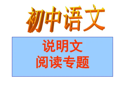 人教版五年级语文下册《说明文阅读专题》公开课课件_1