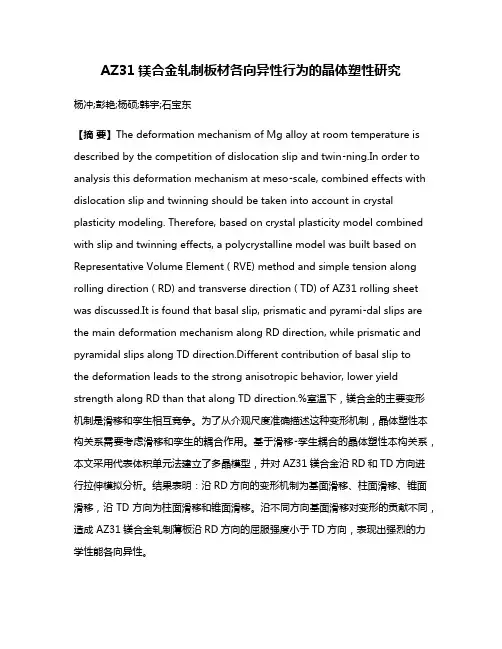 AZ31镁合金轧制板材各向异性行为的晶体塑性研究
