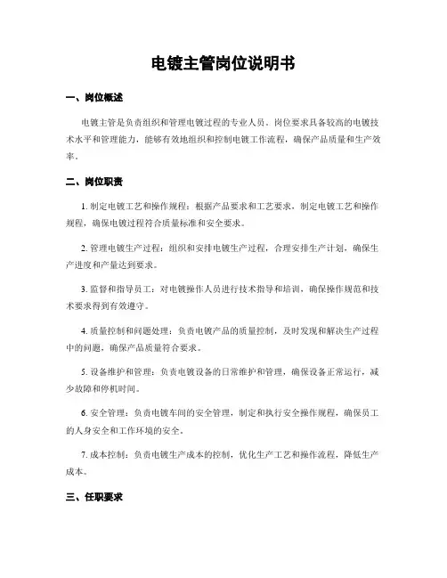 电镀主管岗位说明书