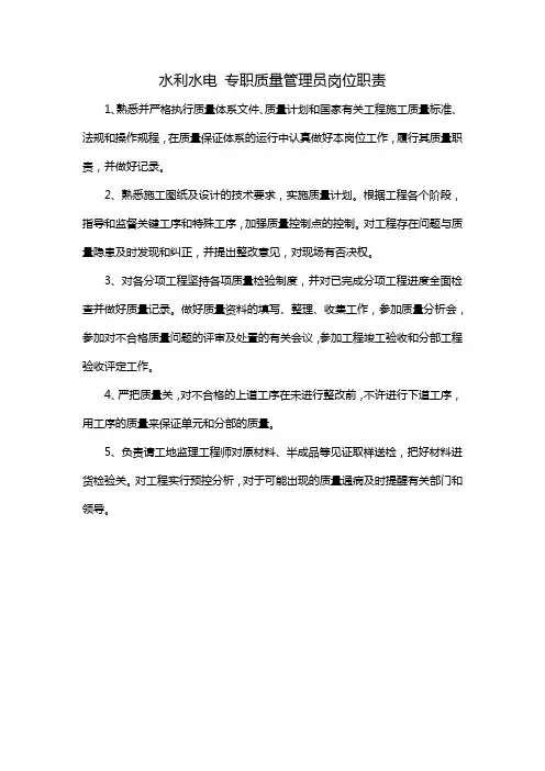 水利水电 专职质量管理员岗位职责