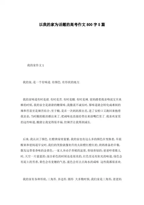 以我的家为话题的高考作文800字5篇
