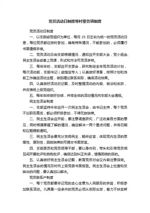 党员活动日制度等村里各项制度