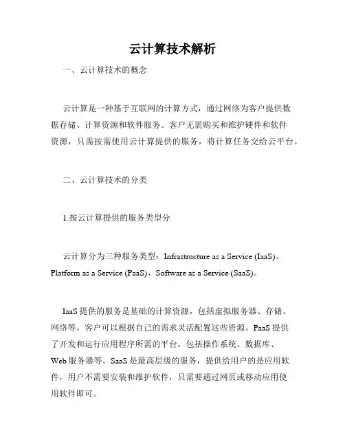 云计算技术解析