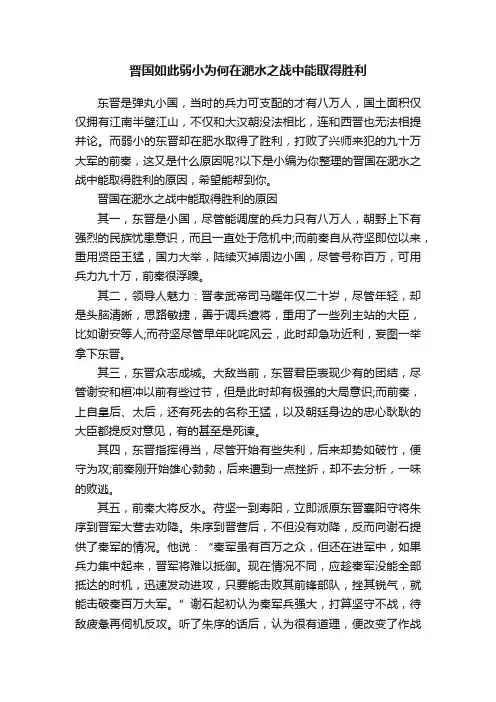 晋国如此弱小为何在淝水之战中能取得胜利