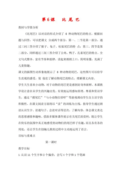 【精品】部编版一年级语文上册第六课《比尾巴》教案