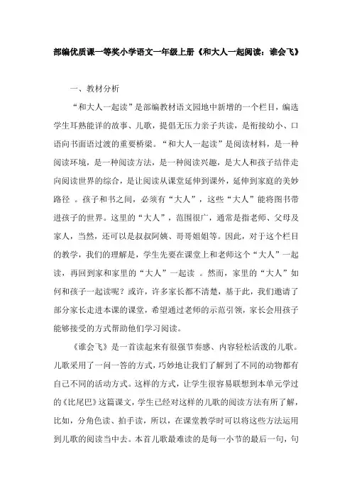 部编优质课一等奖小学语文一年级上册《和大人一起阅读：谁会飞》教学设计 (2)