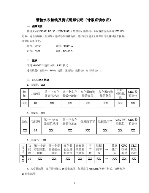 慧怡水表接线及测试通讯说明150327