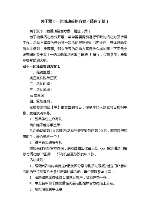 关于双十一的活动策划方案（精选5篇）