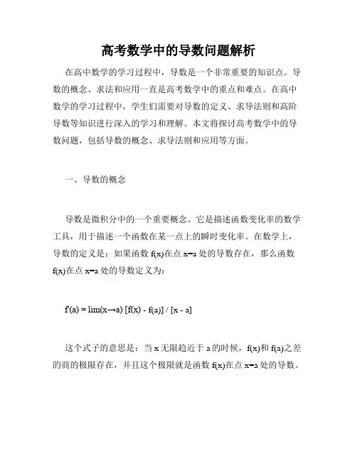 高考数学中的导数问题解析