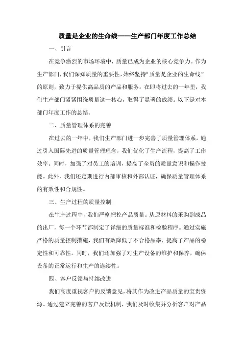 质量是企业的生命线——生产部门年度工作总结