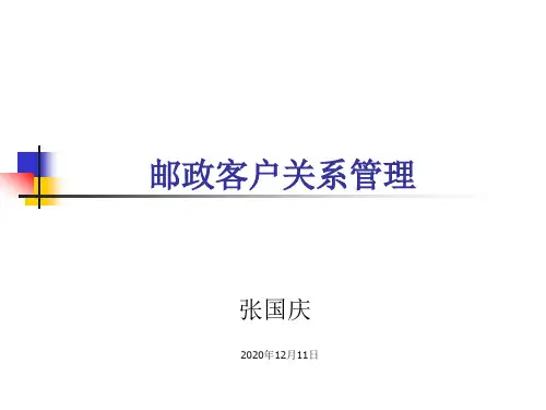 顾客管理邮政客户关系管理(PPT74页)