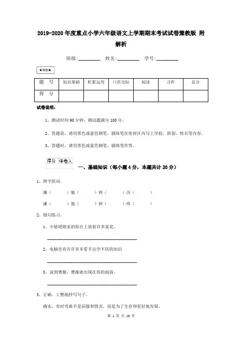 2019-2020年度重点小学六年级语文上学期期末考试试卷豫教版 附解析