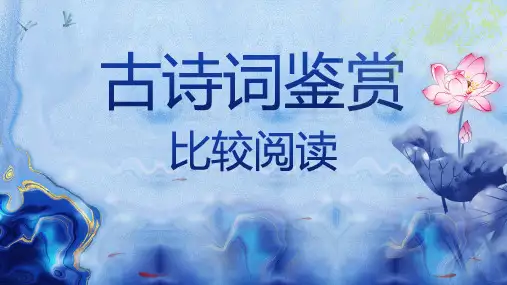 13.《古诗词鉴赏——比较阅读》(59张)