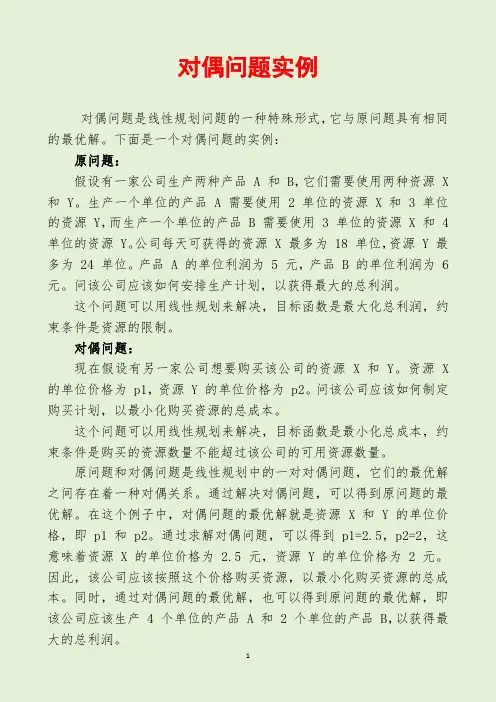 对偶问题实例