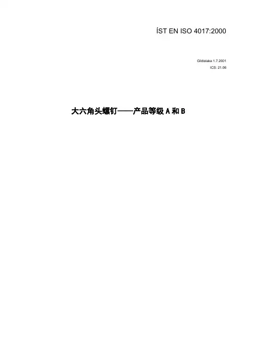 EN_ISO_4017_2000大六角头螺钉——产品等级A和B(译文)