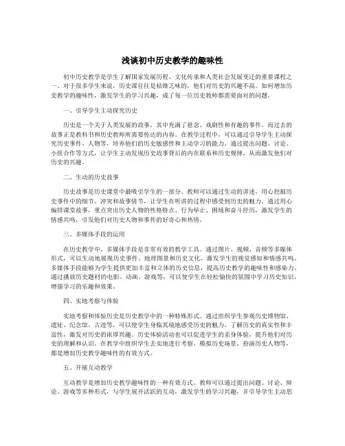 浅谈初中历史教学的趣味性