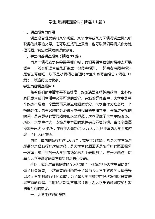 学生出游调查报告（精选11篇）