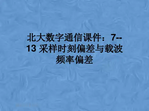 北大数字通信课件：7-- 13 采样时刻偏差与载波频率偏差