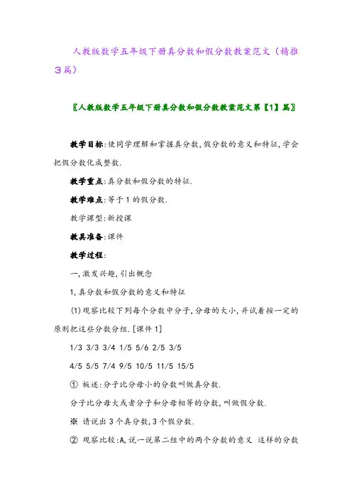 人教版数学五年级下册真分数和假分数教案范文(精推3篇)